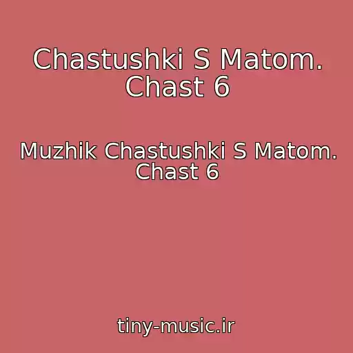 کاور آهنگ Chastushki S Matom. Chast 6 از Muzhik Chastushki S Matom. Chast 6