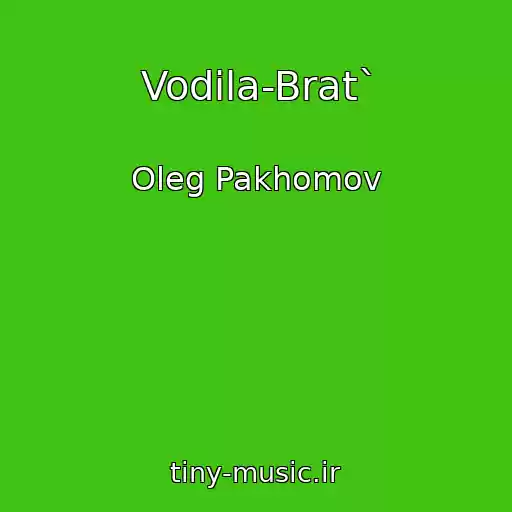 کاور آهنگ Vodila-Brat` از Oleg Pakhomov