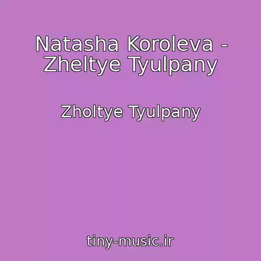کاور آهنگ Natasha Koroleva - Zheltye Tyulpany از Zholtye Tyulpany