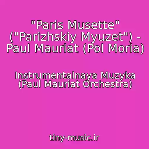 کاور آهنگ "Paris Musette" ("Parizhskiy Myuzet") - Paul Mauriat (Pol Moria) از Instrumentalnaya Muzyka (Paul Mauriat Orchestra)