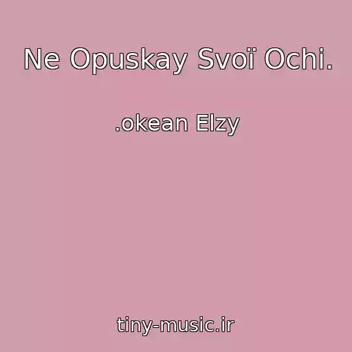 کاور آهنگ Ne Opuskay Svoї Ochі. از .okean Elzy