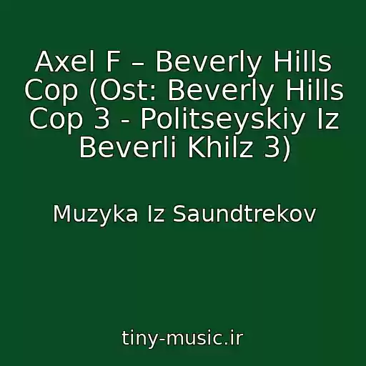 کاور آهنگ Axel F – Beverly Hills Cop (Ost: Beverly Hills Cop 3 - Politseyskiy Iz Beverli Khilz 3) از Muzyka Iz Saundtrekov