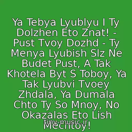 کاور آهنگ Ya Tebya Lyublyu I Ty Dolzhen Eto Znat! - Pust Tvoy Dozhd - Ty Menya Lyubish Slz Ne Budet Pust, A Tak Khotela Byt S Toboy, Ya Tak Lyubvi Tvoey Zhdala, Ya Dumala Chto Ty So Mnoy, No Okazalas Eto Lish Mechtoy! از Dj Muzyka