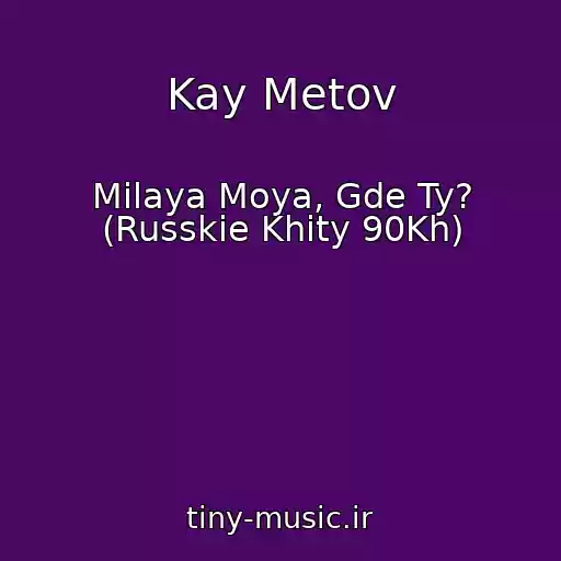 کاور آهنگ Kay Metov از Milaya Moya, Gde Ty? (Russkie Khity 90Kh)