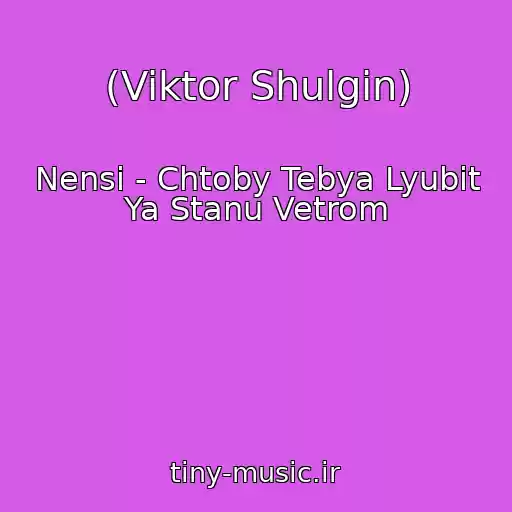 کاور آهنگ (Viktor Shulgin) از Nensi - Chtoby Tebya Lyubit Ya Stanu Vetrom