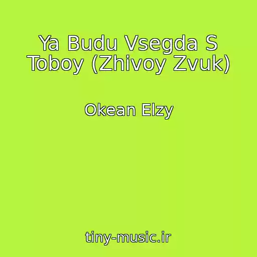 کاور آهنگ Ya Budu Vsegda S Toboy (Zhivoy Zvuk) از Okean Elzy