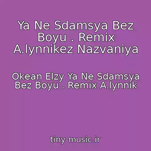 کاور آهنگ Ya Ne Sdamsya Bez Boyu . Remix A.lynnikez Nazvaniya از Okean Elzy Ya Ne Sdamsya Bez Boyu . Remix A.lynnik