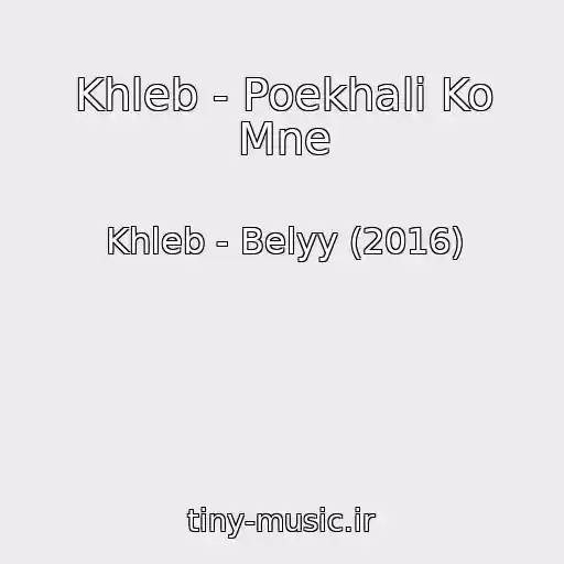 کاور آهنگ Khleb - Poekhali Ko Mne از Khleb - Belyy (2016)