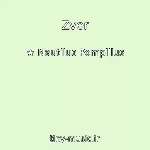 کاور آهنگ Zver از ★ Nautilus Pompilius