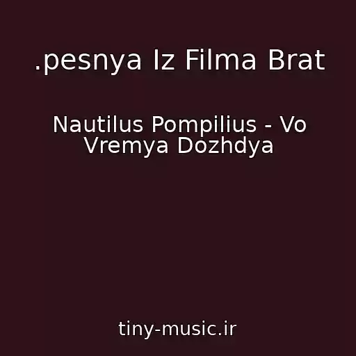 کاور آهنگ .pesnya Iz Filma Brat از Nautilus Pompilius - Vo Vremya Dozhdya