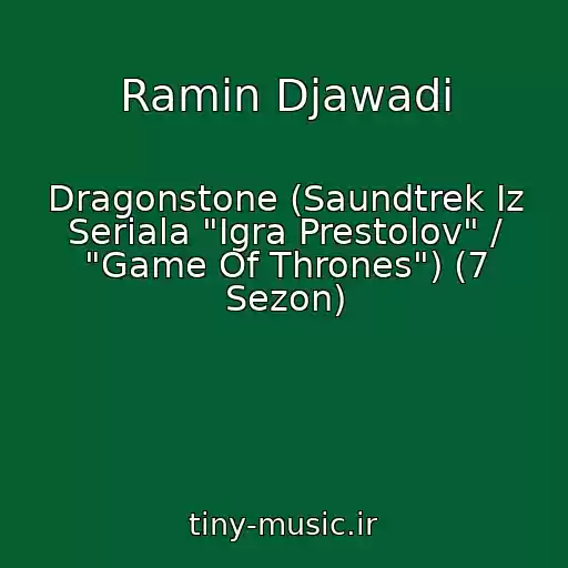 کاور آهنگ Ramin Djawadi از Dragonstone (Saundtrek Iz Seriala "Igra Prestolov" / "Game Of Thrones") (7 Sezon)