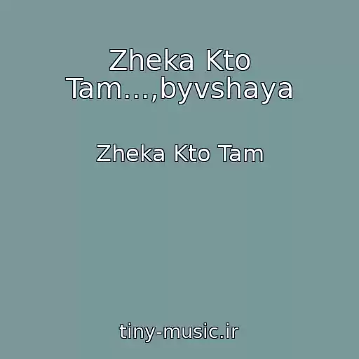 کاور آهنگ Zheka Kto Tam...,byvshaya از Zheka Kto Tam