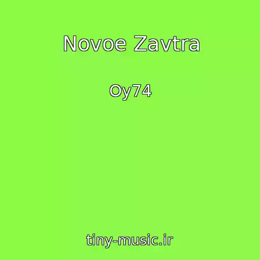 کاور آهنگ Novoe Zavtra از Oy74