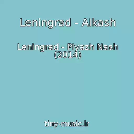 کاور آهنگ Leningrad - Alkash از Leningrad - Plyazh Nash (2014)