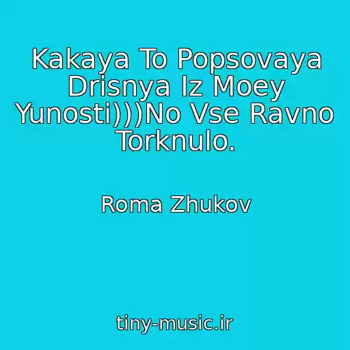 کاور آهنگ Kakaya To Popsovaya Drisnya Iz Moey Yunosti)))No Vse Ravno Torknulo. از Roma Zhukov