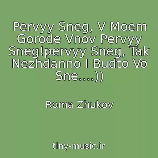 کاور آهنگ Pervyy Sneg, V Moem Gorode Vnov Pervyy Sneg!pervyy Sneg, Tak Nezhdanno I Budto Vo Sne....)) از Roma Zhukov