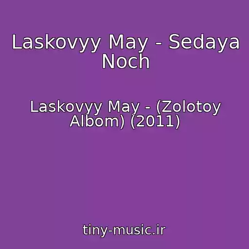 کاور آهنگ Laskovyy May - Sedaya Noch از Laskovyy May - (Zolotoy Albom) (2011)