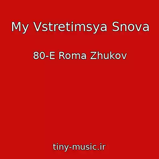 کاور آهنگ My Vstretimsya Snova از 80-E Roma Zhukov