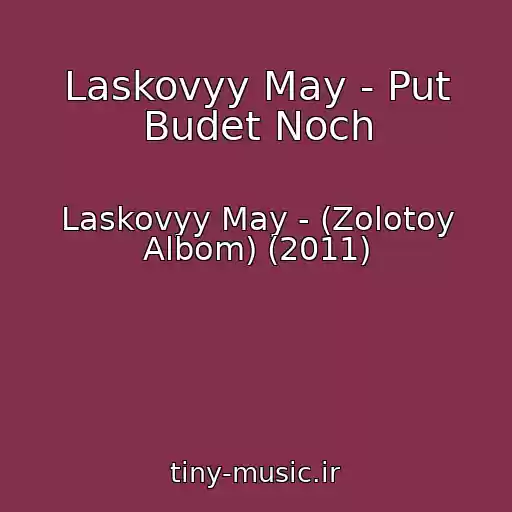کاور آهنگ Laskovyy May - Put Budet Noch از Laskovyy May - (Zolotoy Albom) (2011)