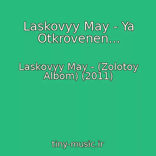 کاور آهنگ Laskovyy May - Ya Otkrovenen... از Laskovyy May - (Zolotoy Albom) (2011)