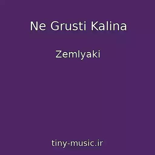 کاور آهنگ Ne Grusti Kalina از Zemlyaki