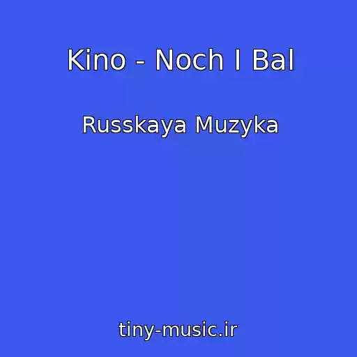 کاور آهنگ Kino - Noch I Bal از Russkaya Muzyka