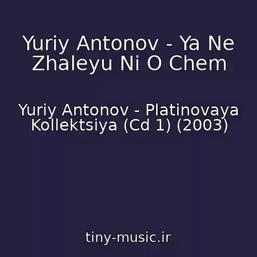 کاور آهنگ Yuriy Antonov - Ya Ne Zhaleyu Ni O Chem از Yuriy Antonov - Platinovaya Kollektsiya (Cd 1) (2003)