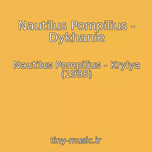 کاور آهنگ Nautilus Pompilius - Dykhanie از Nautilus Pompilius - Krylya (1995)