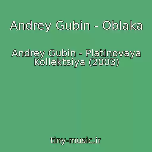 کاور آهنگ Andrey Gubin - Oblaka از Andrey Gubin - Platinovaya Kollektsiya (2003)