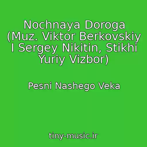 کاور آهنگ Nochnaya Doroga (Muz. Viktor Berkovskiy I Sergey Nikitin, Stikhi Yuriy Vizbor) از Pesni Nashego Veka