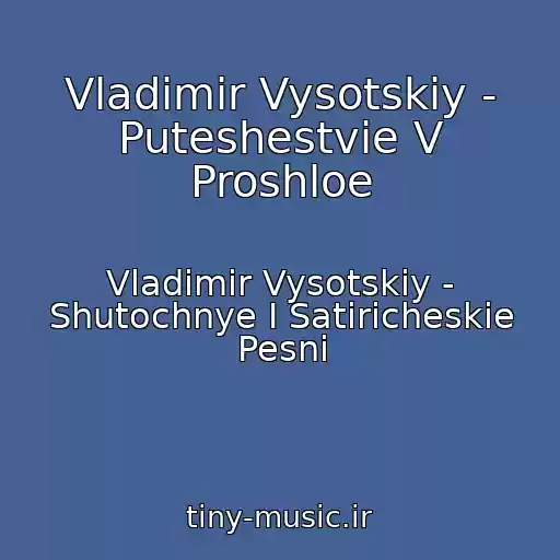 کاور آهنگ Vladimir Vysotskiy - Puteshestvie V Proshloe از Vladimir Vysotskiy - Shutochnye I Satiricheskie Pesni