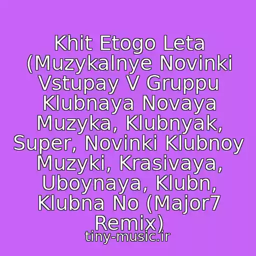کاور آهنگ Khit Etogo Leta (Muzykalnye Novinki Vstupay V Gruppu Klubnaya Novaya Muzyka, Klubnyak, Super, Novinki Klubnoy Muzyki, Krasivaya, Uboynaya, Klubn, Klubna No (Major7 Remix) از Tony Igy