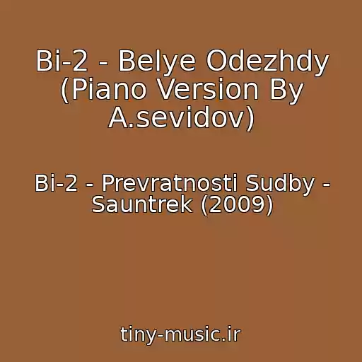 کاور آهنگ Bi-2 - Belye Odezhdy (Piano Version By A.sevidov) از Bi-2 - Prevratnosti Sudby - Sauntrek (2009)