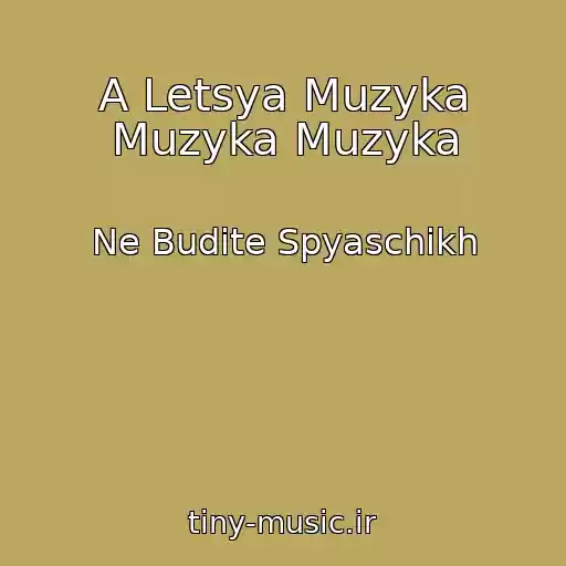 کاور آهنگ A Letsya Muzyka Muzyka Muzyka از Ne Budite Spyaschikh