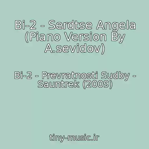 کاور آهنگ Bi-2 - Serdtse Angela (Piano Version By A.sevidov) از Bi-2 - Prevratnosti Sudby - Sauntrek (2009)