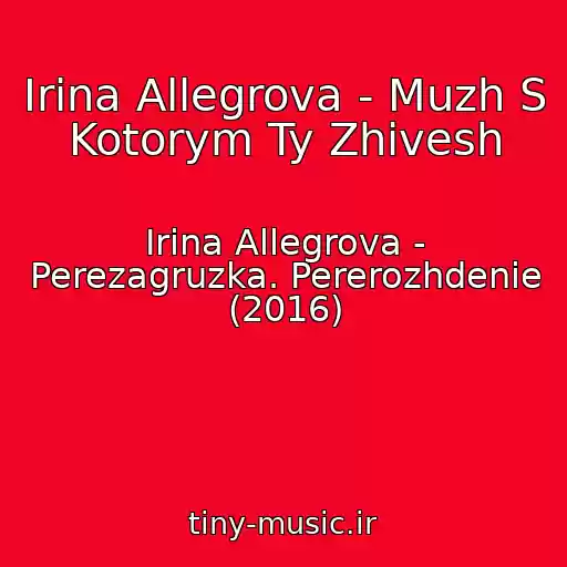 کاور آهنگ Irina Allegrova - Muzh S Kotorym Ty Zhivesh از Irina Allegrova - Perezagruzka. Pererozhdenie (2016)