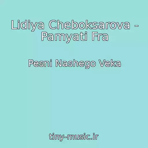 کاور آهنگ Lidiya Cheboksarova - Pamyati Fra از Pesni Nashego Veka