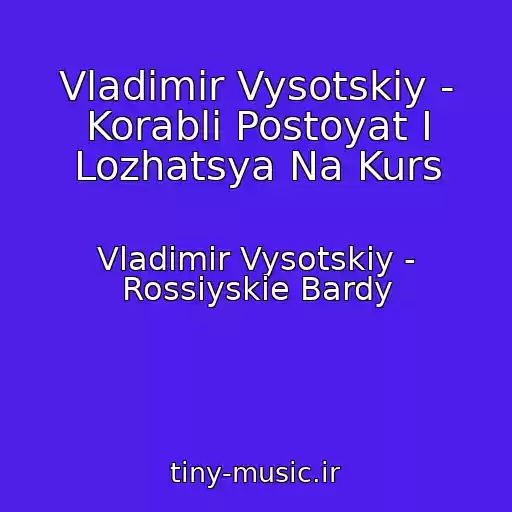 کاور آهنگ Vladimir Vysotskiy - Korabli Postoyat I Lozhatsya Na Kurs از Vladimir Vysotskiy - Rossiyskie Bardy