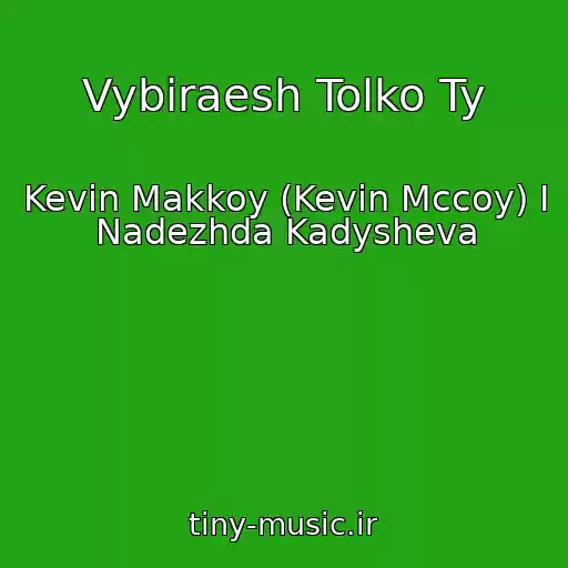 کاور آهنگ Vybiraesh Tolko Ty از Kevin Makkoy (Kevin Mccoy) I Nadezhda Kadysheva