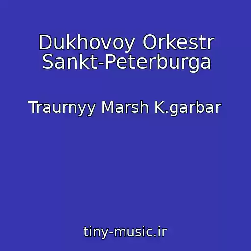 کاور آهنگ Dukhovoy Orkestr Sankt-Peterburga از Traurnyy Marsh K.garbar