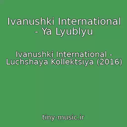 کاور آهنگ Ivanushki International - Ya Lyublyu از Ivanushki International - Luchshaya Kollektsiya (2016)