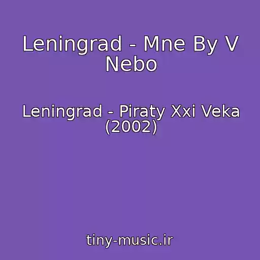 کاور آهنگ Leningrad - Mne By V Nebo از Leningrad - Piraty Xxi Veka (2002)