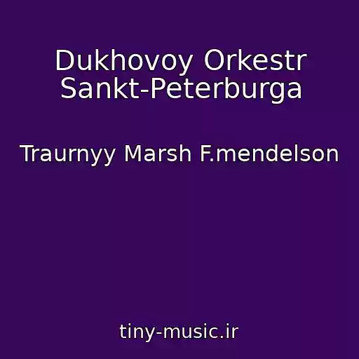 کاور آهنگ Dukhovoy Orkestr Sankt-Peterburga از Traurnyy Marsh F.mendelson