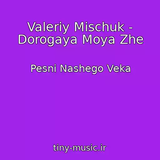 کاور آهنگ Valeriy Mischuk - Dorogaya Moya Zhe از Pesni Nashego Veka