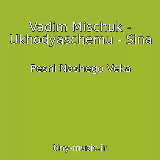 کاور آهنگ Vadim Mischuk - Ukhodyaschemu - Sina از Pesni Nashego Veka