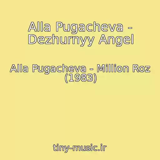 کاور آهنگ Alla Pugacheva - Dezhurnyy Angel از Alla Pugacheva - Million Roz (1983)