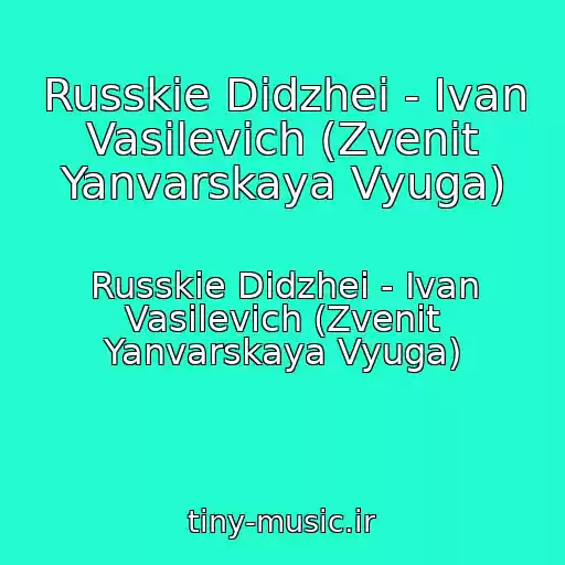کاور آهنگ Russkie Didzhei - Ivan Vasilevich (Zvenit Yanvarskaya Vyuga) از Russkie Didzhei - Ivan Vasilevich (Zvenit Yanvarskaya Vyuga)
