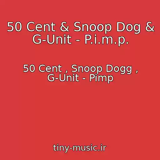کاور آهنگ 50 Cent & Snoop Dog & G-Unit - P.i.m.p. از 50 Cent , Snoop Dogg , G-Unit - Pimp