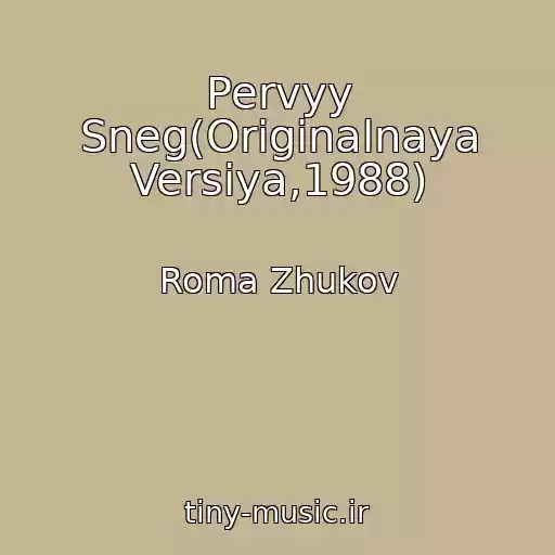 کاور آهنگ Pervyy Sneg(Originalnaya Versiya,1988) از Roma Zhukov