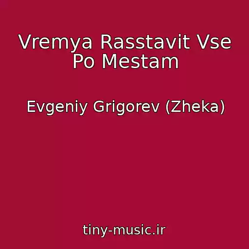 کاور آهنگ Vremya Rasstavit Vse Po Mestam از Evgeniy Grigorev (Zheka)